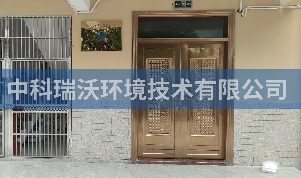 海南省陵水黎族自治縣動物疾病預防控制中心實驗室污水處理設備